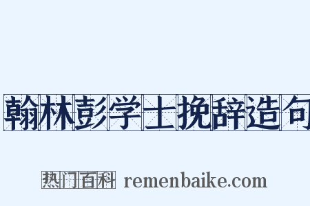 翰林彭学士挽辞造句是什么意思的图片